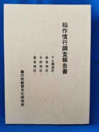 稲作慣行調査報告書　下土棚地区・長後地区・今田地区・高倉地区