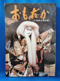 季刊おもだか 第十二巻第一号　'81訪欧公演特集　昭和五十七年春/43・44合併号