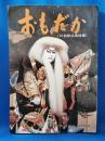 季刊おもだか 第十二巻第一号　'81訪欧公演特集　昭和五十七年春/43・44合併号