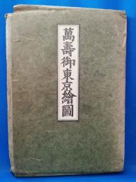 萬壽御東京絵図　（複製）