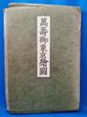 萬壽御東京絵図　（複製）