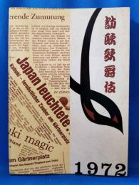 訪欧歌舞伎1972 その記録と反響（非売品）　＜ミュンヘンオリンピック記念　訪欧歌舞伎団＞