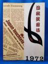 訪欧歌舞伎1972 その記録と反響（非売品）　＜ミュンヘンオリンピック記念　訪欧歌舞伎団＞