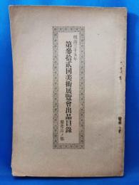 明治三十五年　第参拾貳回美術展覧会出品目録　参考品ノ部
