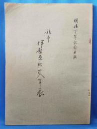 稿本伊勢原町史年表