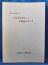 中村遺跡B地点発掘調査報告書（神奈川県相模原市）(37頁)