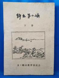 郷土茅ケ崎　下巻