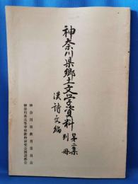 神奈川県郷土文学資料　第2集別冊　漢詩文編