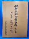 神奈川県郷土文学資料 第7集 (近代文学 小説編 明治時代)