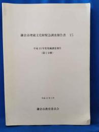 鎌倉市埋蔵文化財緊急調査報告書 15 平成10年度発掘調査報告（第1分冊）