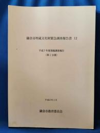 鎌倉市埋蔵文化財緊急調査報告書 12　平成7年度発掘調査報告（第1分冊）
