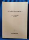 鎌倉市埋蔵文化財緊急調査報告書 12　平成7年度発掘調査報告（第1分冊）