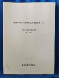 鎌倉市埋蔵文化財緊急調査報告書　11　平成6年度発掘調査報告（第2分冊）