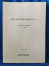 鎌倉市埋蔵文化財緊急調査報告書　11　平成6年度発掘調査報告（第2分冊）