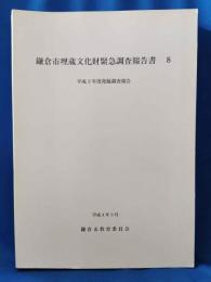 鎌倉市埋蔵文化財緊急調査報告書　8　平成3年度発掘調査報告