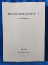 鎌倉市埋蔵文化財緊急調査報告書　8　平成3年度発掘調査報告