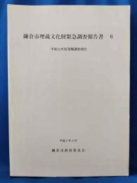 鎌倉市埋蔵文化財緊急調査報告書 6　平成元年度発掘調査報告
