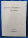 鎌倉市埋蔵文化財緊急調査報告書　4　昭和62年度発掘調査報告