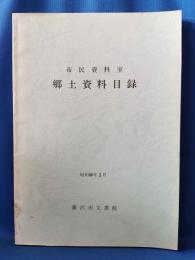 市民資料室　郷土資料目録
