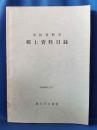 市民資料室　郷土資料目録