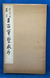 崇恩蔵墨皇　王右軍聖教序