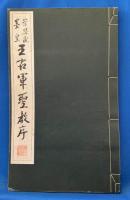 崇恩蔵墨皇　王右軍聖教序