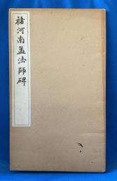 褚河南孟法師碑