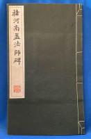 褚河南孟法師碑