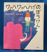 ワッハワッハハイのぼうけん