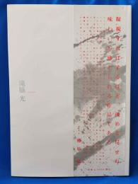 墨 : 滝脇光作品集