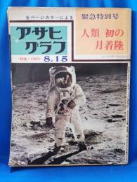 アサヒグラフ 昭和44年8月15日号 緊急特別号　人類初の月着陸