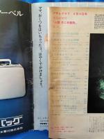 アサヒグラフ 昭和44年8月15日号 緊急特別号　人類初の月着陸