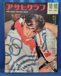 アサヒグラフ　1964年10月16日号　栄冠へ精鋭つどう・代々木選手村の生活