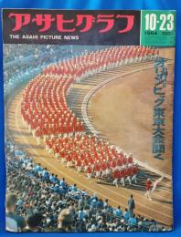 アサヒグラフ 1964年10月23日号　オリンピック東京大会開く
