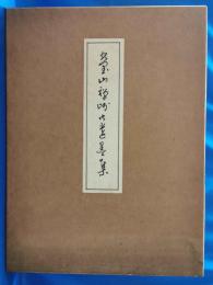 瑩山禅師御遺墨集　六百五十回大遠忌記念　＜解説共全2冊＞