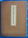 瑩山禅師御遺墨集　六百五十回大遠忌記念　＜解説共全2冊＞