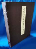 瑩山禅師御遺墨集　六百五十回大遠忌記念　＜解説共全2冊＞