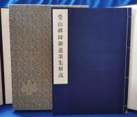 瑩山禅師御遺墨集　六百五十回大遠忌記念　＜解説共全2冊＞