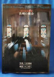 大いなる遺産　長崎の教会　三沢博昭写真集