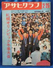 アサヒグラフ特別増大号　昭和47年2月25日号　札幌オリンピック冬季大会