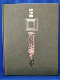 浮世絵市川團十郎