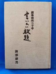 言いたい放題 : 劇場商売三十年