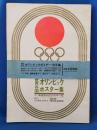 世界各国オリンピックポスター集　付・開催国の記念切手一覧