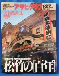 アサヒグラフ 1995年1月27日号　松竹の[百年]