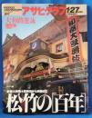 アサヒグラフ 1995年1月27日号　松竹の[百年]