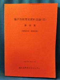 藤沢市教育史資料目録(稿)　第4集 ＜昭和21年～昭和63年＞