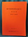 藤沢市教育史資料目録(稿)　第4集 ＜昭和21年～昭和63年＞