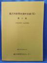 藤沢市教育史資料目録(稿)　第2集　＜大正元年～大正15年＞
