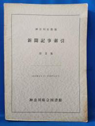 神奈川県関係 新聞記事索引：第3集　(昭和36年4月～昭和37年6月)