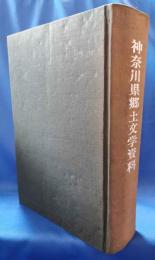 神奈川県郷土文学資料　（総集版合本）